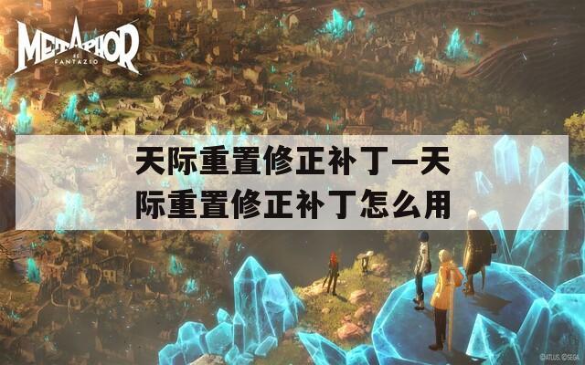 天際重置修正補丁—天際重置修正補丁怎么用