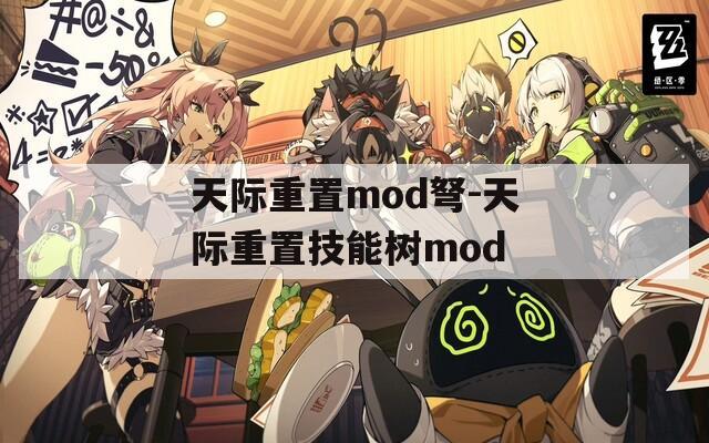 天際重置mod弩-天際重置技能樹(shù)mod