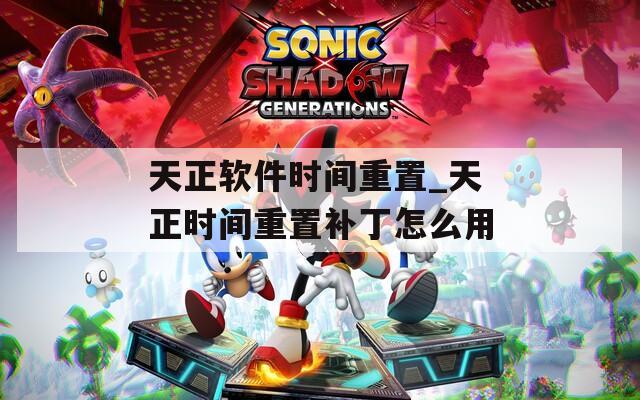 天正軟件時間重置_天正時間重置補丁怎么用