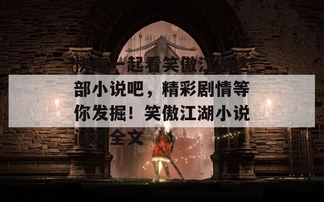 快來(lái)一起看笑傲江湖這部小說(shuō)吧，精彩劇情等你發(fā)掘！笑傲江湖小說(shuō)閱讀全文