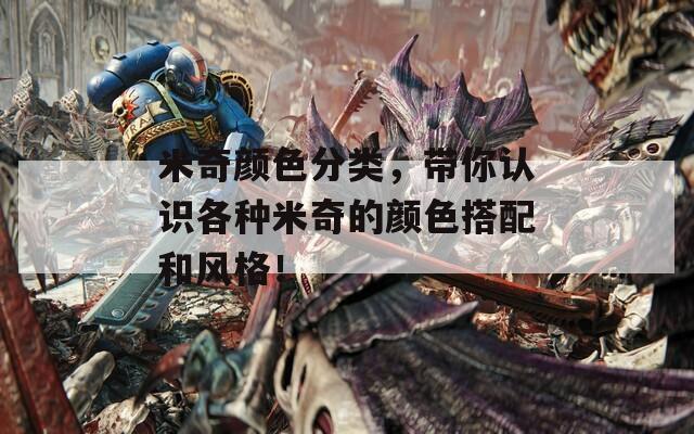 米奇顏色分類，帶你認(rèn)識(shí)各種米奇的顏色搭配和風(fēng)格！