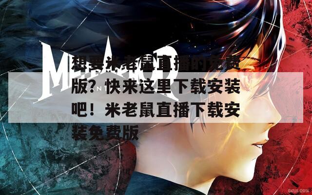 想要米老鼠直播的免費版？快來這里下載安裝吧！米老鼠直播下載安裝免費版