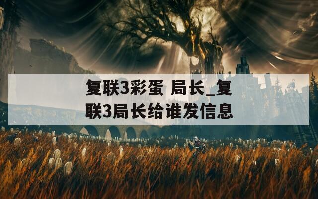 復(fù)聯(lián)3彩蛋 局長_復(fù)聯(lián)3局長給誰發(fā)信息