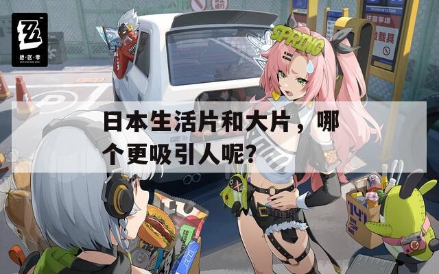 日本生活片和大片，哪個(gè)更吸引人呢？