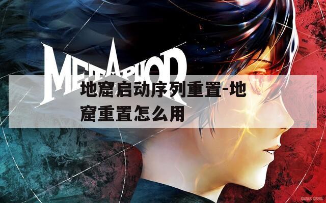 地窟啟動序列重置-地窟重置怎么用