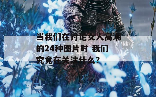 當(dāng)我們?cè)谟懻撆烁叱钡?4種圖片時(shí) 我們究竟在關(guān)注什么？
