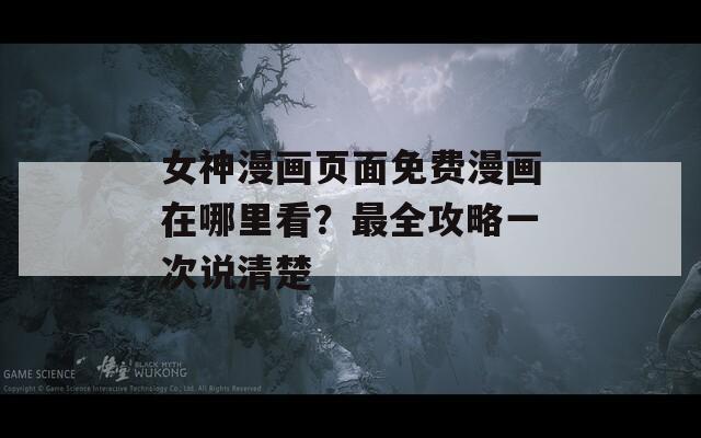 女神漫畫頁面免費漫畫在哪里看？最全攻略一次說清楚