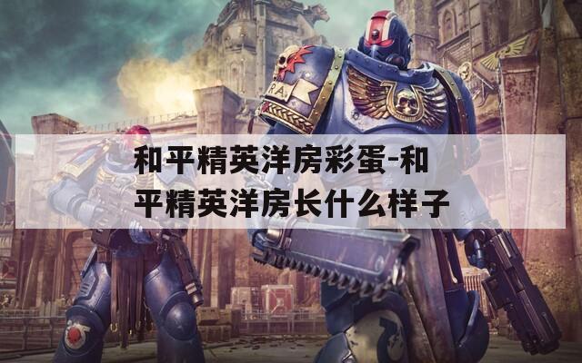 和平精英洋房彩蛋-和平精英洋房長(zhǎng)什么樣子