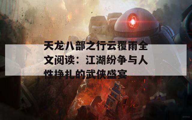 天龍八部之行云覆雨全文閱讀：江湖紛爭(zhēng)與人性掙扎的武俠盛宴