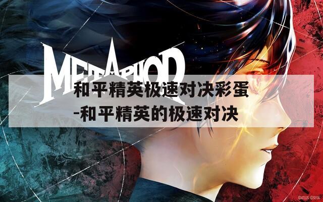 和平精英極速對決彩蛋-和平精英的極速對決