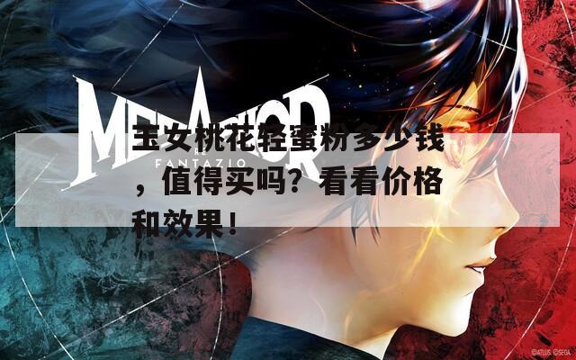 玉女桃花輕蜜粉多少錢，值得買嗎？看看價(jià)格和效果！