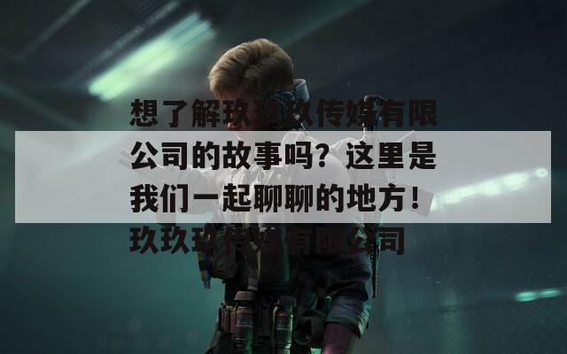 想了解玖玖玖傳媒有限公司的故事嗎？這里是我們一起聊聊的地方！玖玖玖傳媒有限公司