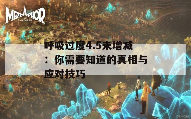 呼吸過度4.5未增減：你需要知道的真相與應(yīng)對(duì)技巧