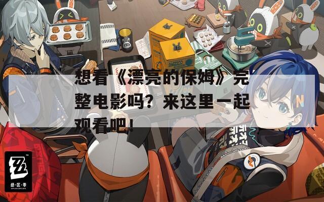 想看《漂亮的保姆》完整電影嗎？來這里一起觀看吧！