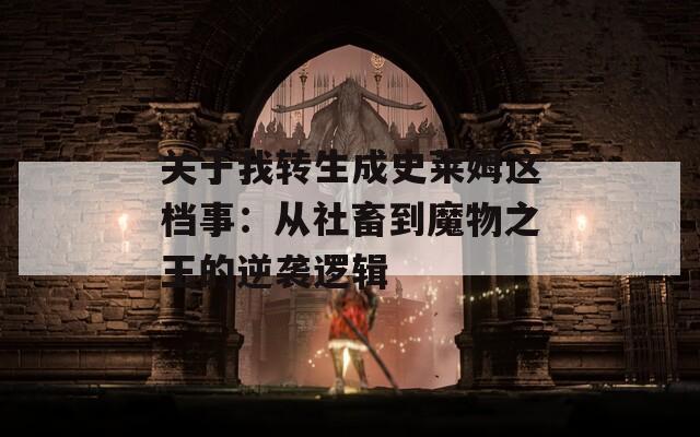 關于我轉生成史萊姆這檔事：從社畜到魔物之王的逆襲邏輯
