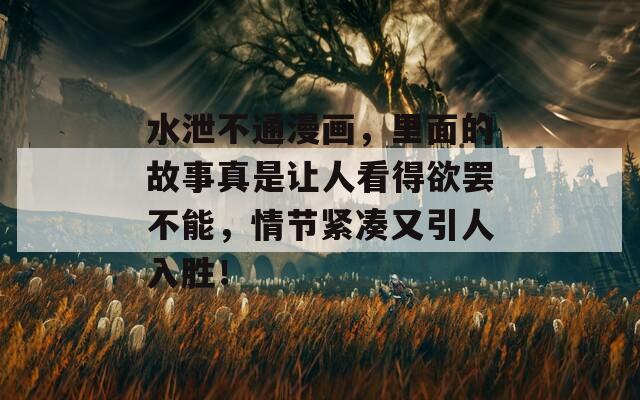 水泄不通漫畫(huà)，里面的故事真是讓人看得欲罷不能，情節(jié)緊湊又引人入勝！