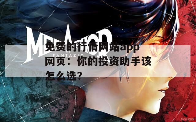 免費的行情網(wǎng)站app網(wǎng)頁：你的投資助手該怎么選？