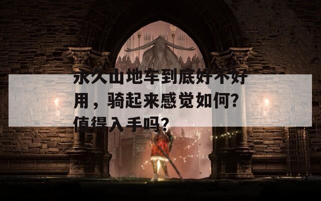 永久山地車到底好不好用，騎起來感覺如何？值得入手嗎？