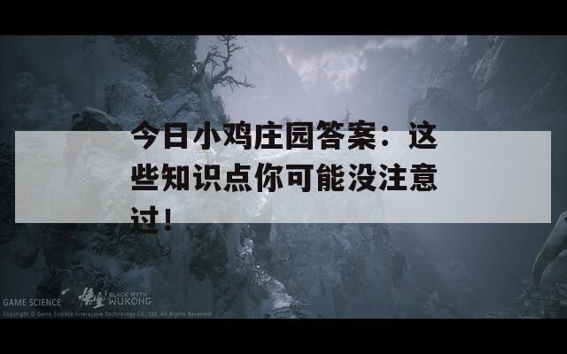 今日小雞莊園答案：這些知識(shí)點(diǎn)你可能沒注意過！