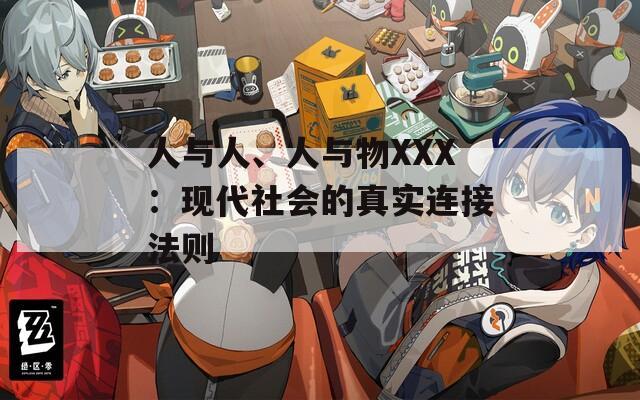 人與人、人與物XXX：現(xiàn)代社會的真實(shí)連接法則