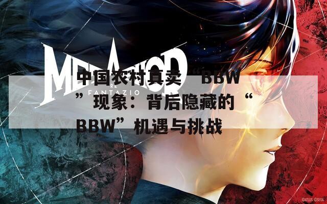 中國農村真賣“BBW”現(xiàn)象：背后隱藏的“BBW”機遇與挑戰(zhàn)