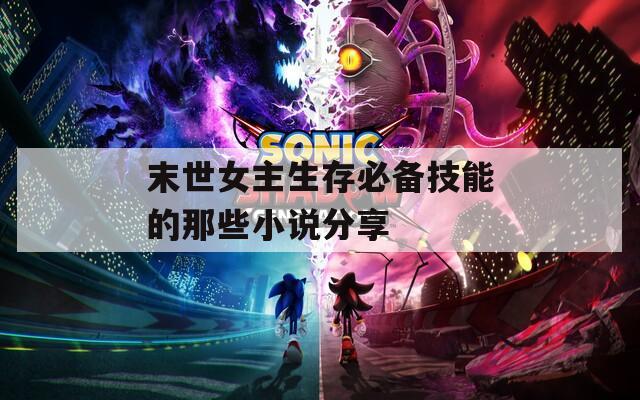 末世女主生存必備技能的那些小說分享