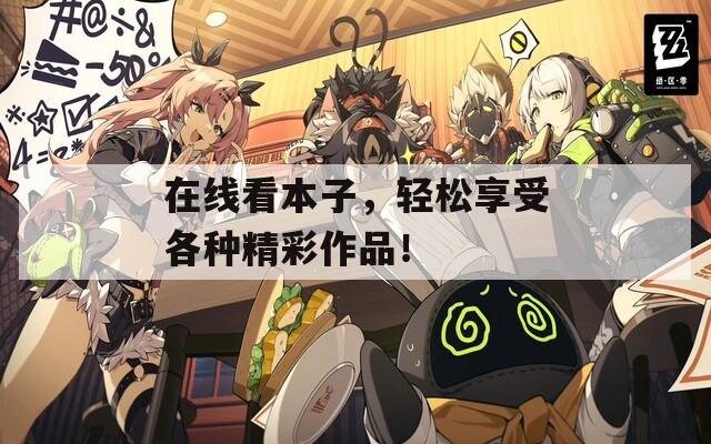 在線看本子，輕松享受各種精彩作品！