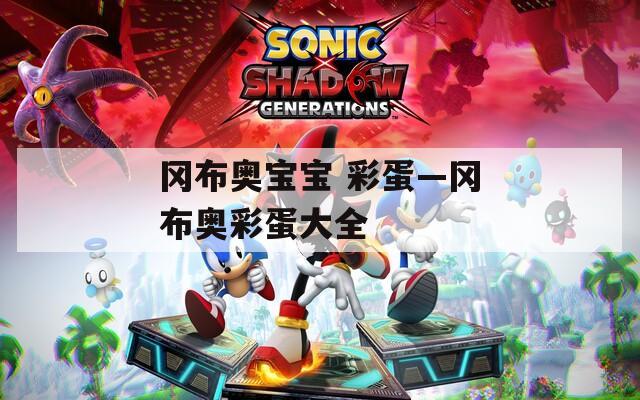岡布奧寶寶 彩蛋—岡布奧彩蛋大全