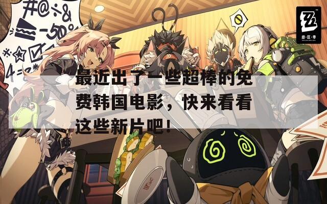 最近出了一些超棒的免費(fèi)韓國(guó)電影，快來(lái)看看這些新片吧！