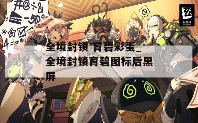 全境封鎖 育碧彩蛋_全境封鎖育碧圖標(biāo)后黑屏