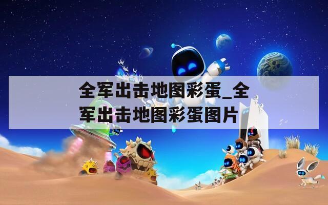 全軍出擊地圖彩蛋_全軍出擊地圖彩蛋圖片