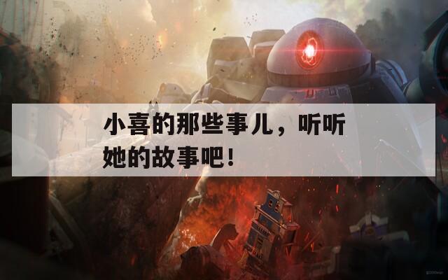 小喜的那些事兒，聽聽她的故事吧！