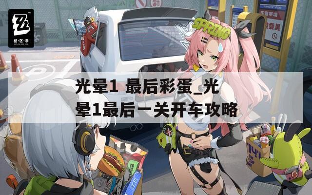 光暈1 最后彩蛋_光暈1最后一關(guān)開車攻略