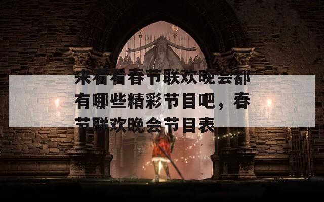 來看看春節(jié)聯(lián)歡晚會(huì)都有哪些精彩節(jié)目吧，春節(jié)聯(lián)歡晚會(huì)節(jié)目表