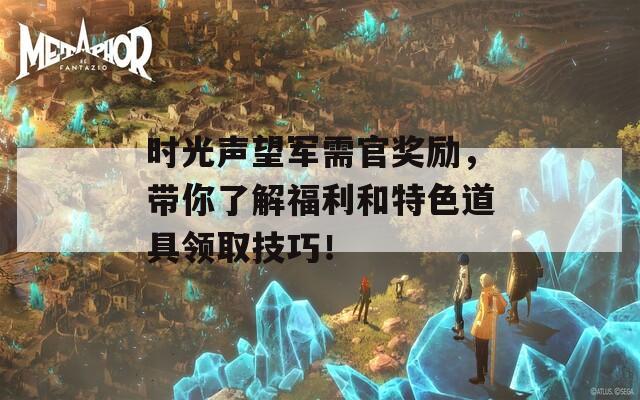 時光聲望軍需官獎勵，帶你了解福利和特色道具領(lǐng)取技巧！