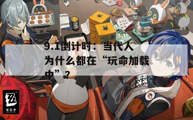 9.1倒計時：當代人為什么都在“玩命加載中”？