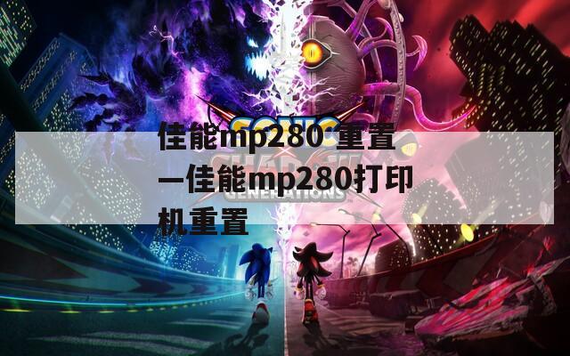 佳能mp280 重置—佳能mp280打印機(jī)重置
