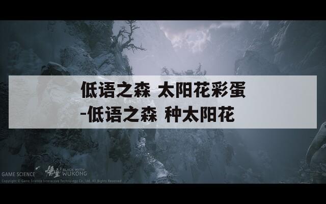 低語(yǔ)之森 太陽(yáng)花彩蛋-低語(yǔ)之森 種太陽(yáng)花