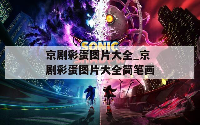 京劇彩蛋圖片大全_京劇彩蛋圖片大全簡(jiǎn)筆畫