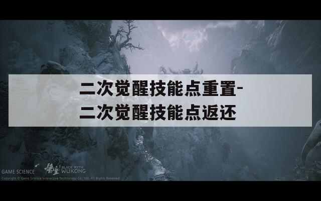 二次覺(jué)醒技能點(diǎn)重置-二次覺(jué)醒技能點(diǎn)返還