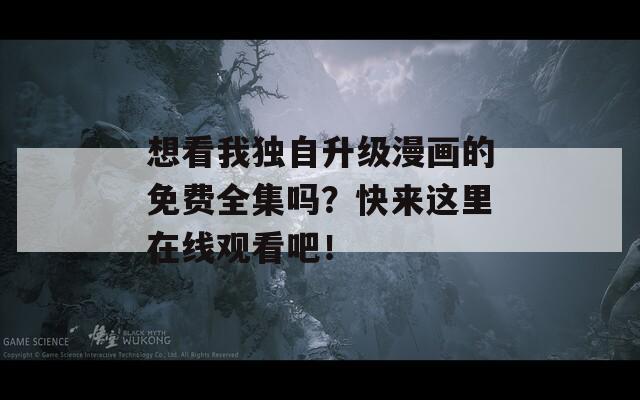 想看我獨(dú)自升級漫畫的免費(fèi)全集嗎？快來這里在線觀看吧！