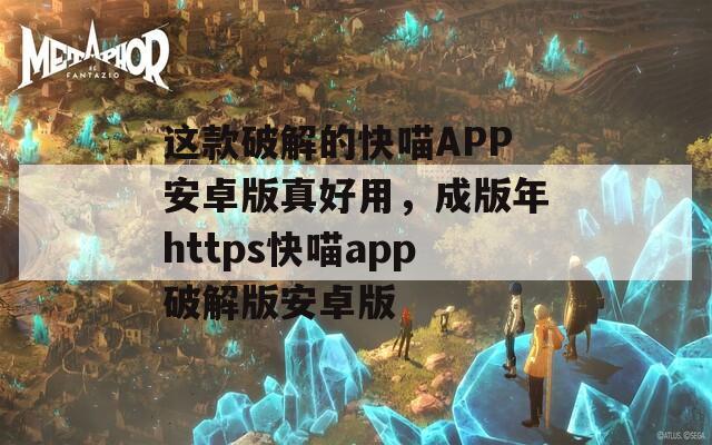 這款破解的快喵APP安卓版真好用，成版年https快喵app破解版安卓版
