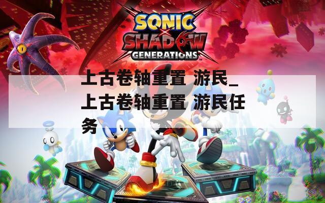 上古卷軸重置 游民_上古卷軸重置 游民任務(wù)