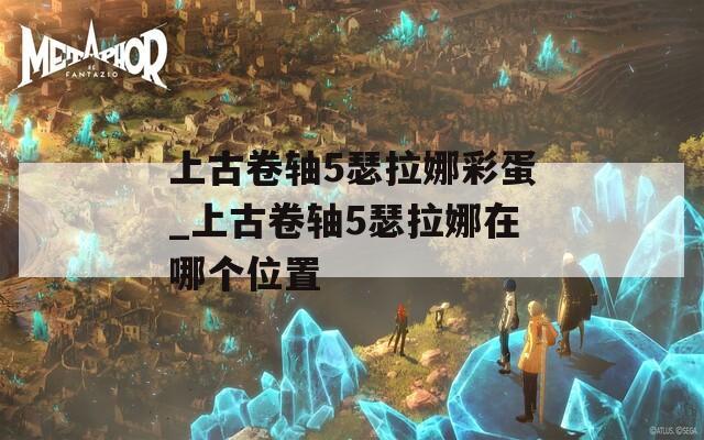 上古卷軸5瑟拉娜彩蛋_上古卷軸5瑟拉娜在哪個位置