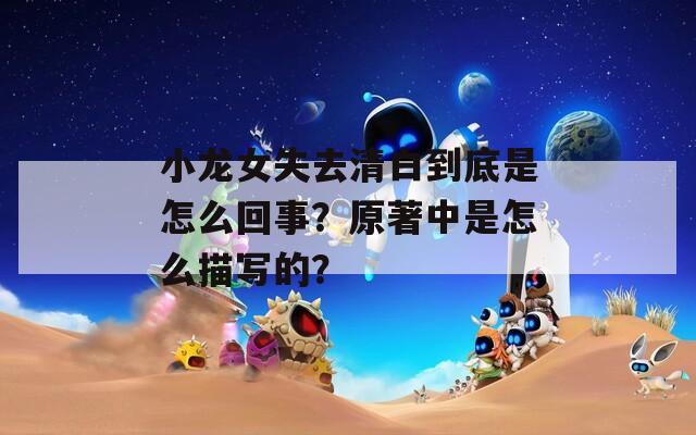 小龍女失去清白到底是怎么回事？原著中是怎么描寫的？