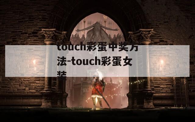 touch彩蛋中獎方法-touch彩蛋女裝