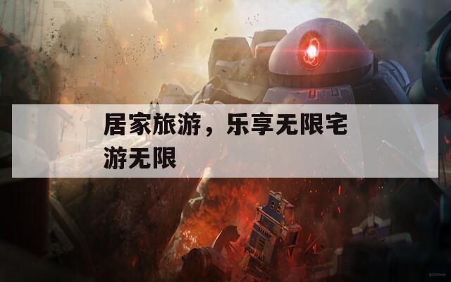 居家旅游，樂享無限宅游無限
