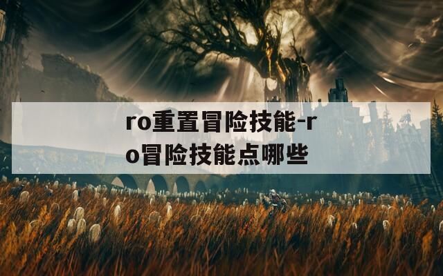 ro重置冒險技能-ro冒險技能點哪些
