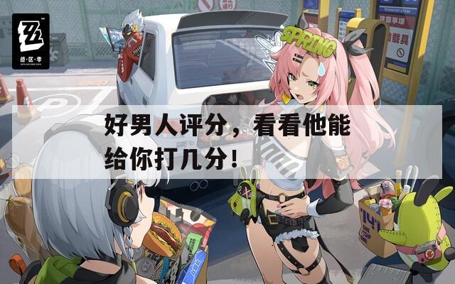 好男人評分，看看他能給你打幾分！