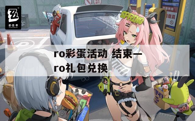 ro彩蛋活動 結(jié)束—ro禮包兌換